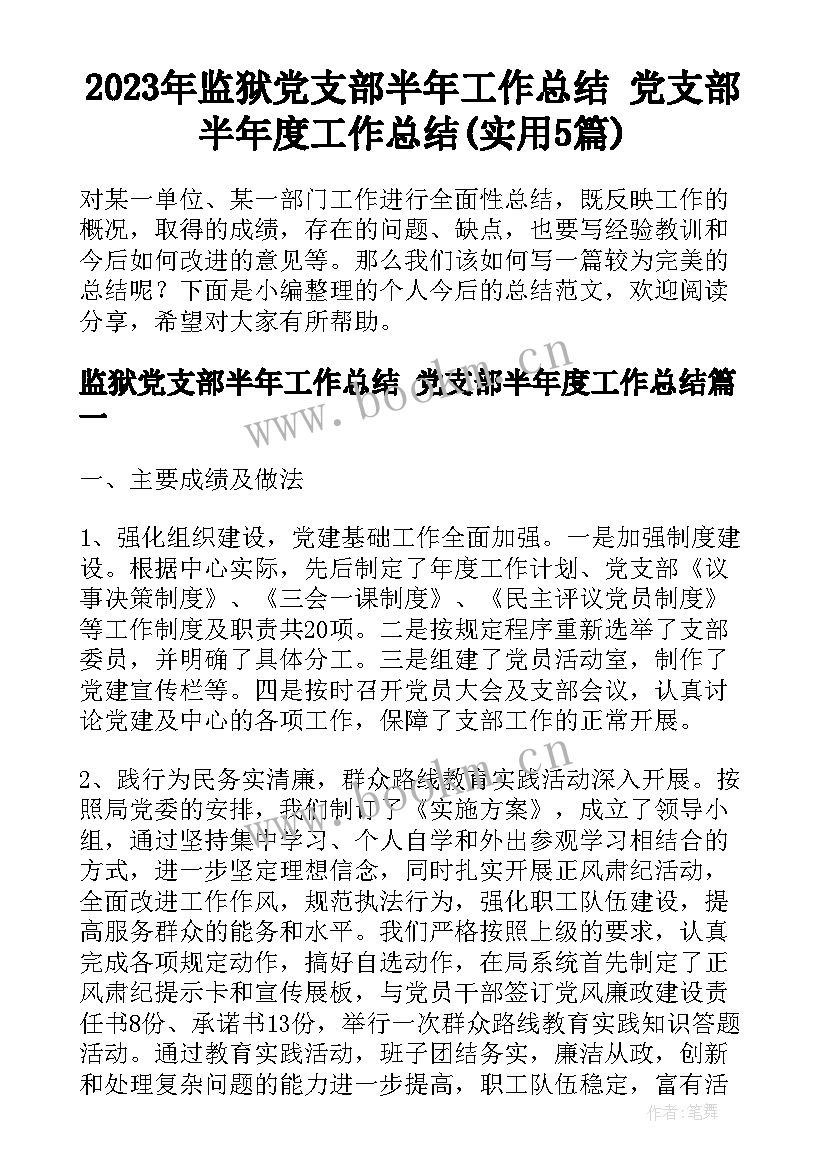 2023年监狱党支部半年工作总结 党支部半年度工作总结(实用5篇)