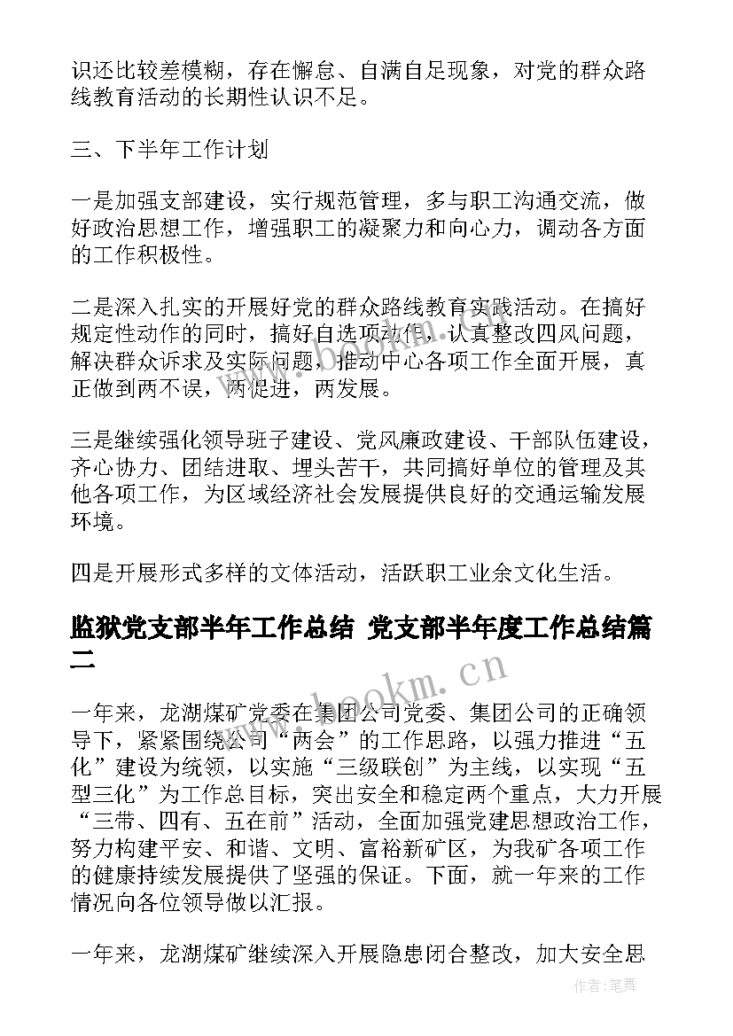 2023年监狱党支部半年工作总结 党支部半年度工作总结(实用5篇)