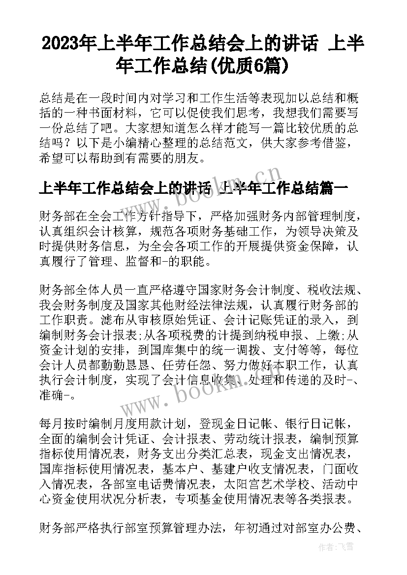 2023年上半年工作总结会上的讲话 上半年工作总结(优质6篇)