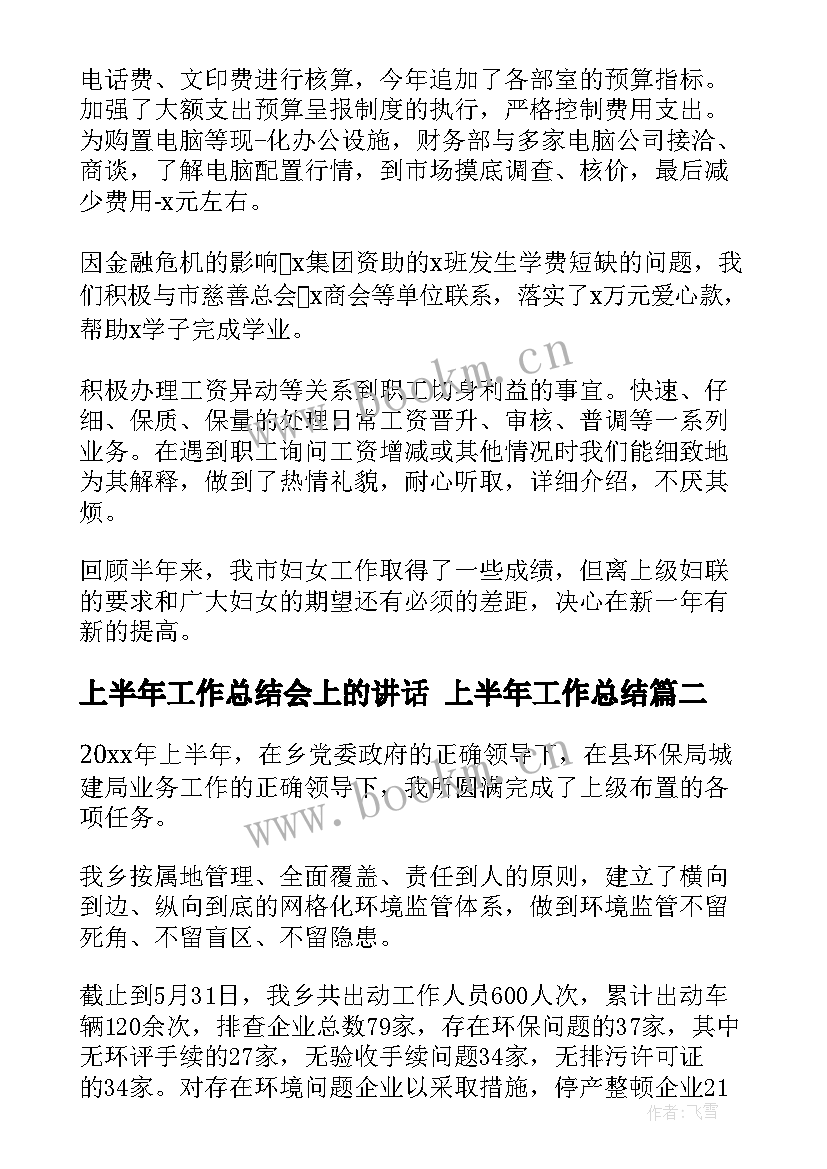 2023年上半年工作总结会上的讲话 上半年工作总结(优质6篇)