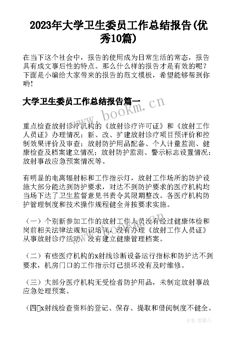 2023年大学卫生委员工作总结报告(优秀10篇)