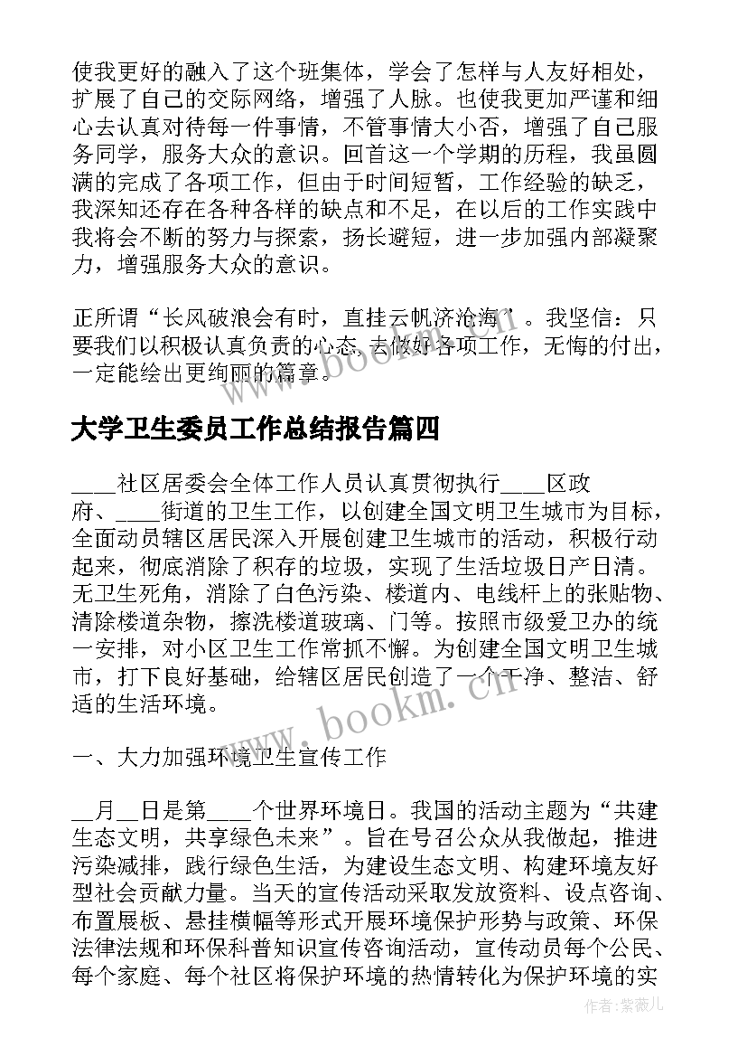 2023年大学卫生委员工作总结报告(优秀10篇)