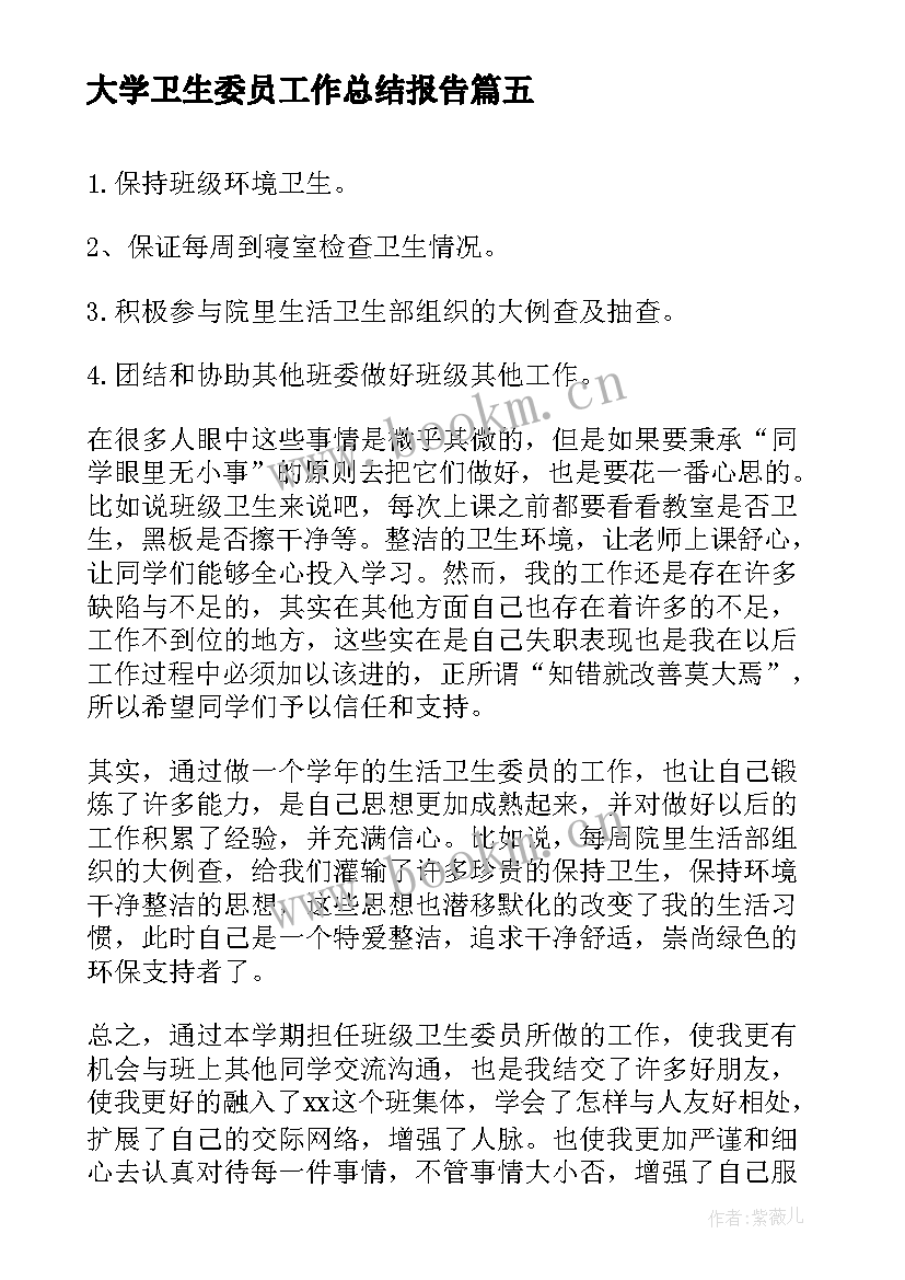 2023年大学卫生委员工作总结报告(优秀10篇)