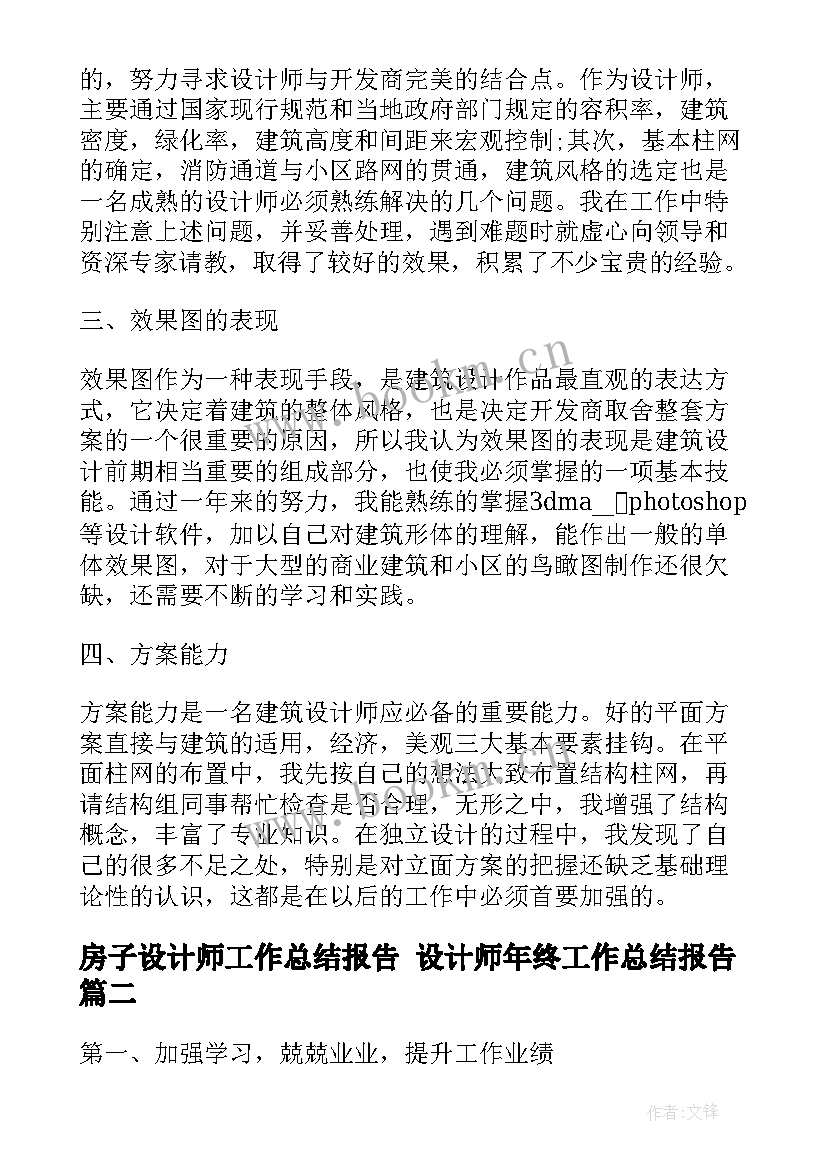 最新房子设计师工作总结报告 设计师年终工作总结报告(精选5篇)