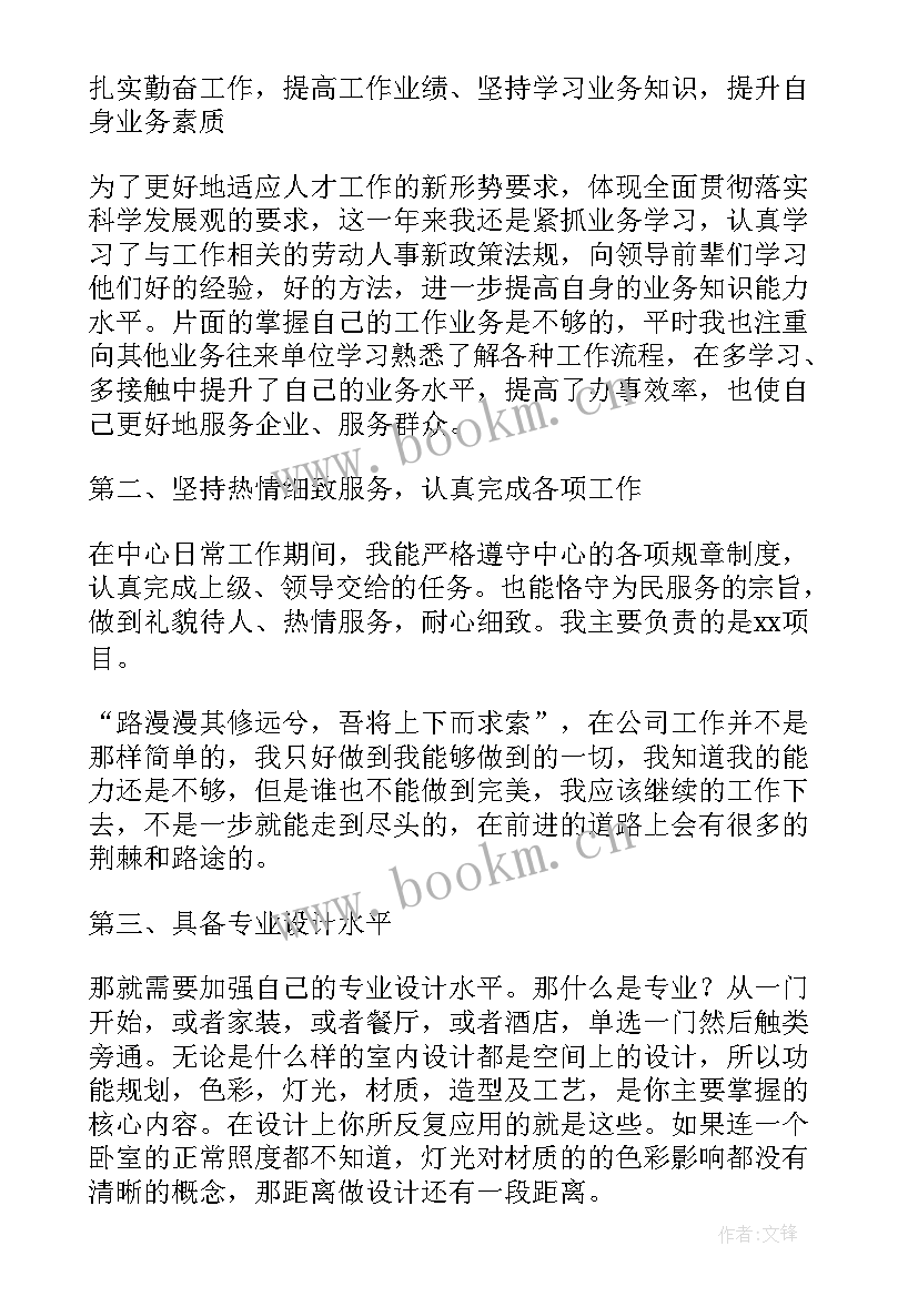 最新房子设计师工作总结报告 设计师年终工作总结报告(精选5篇)