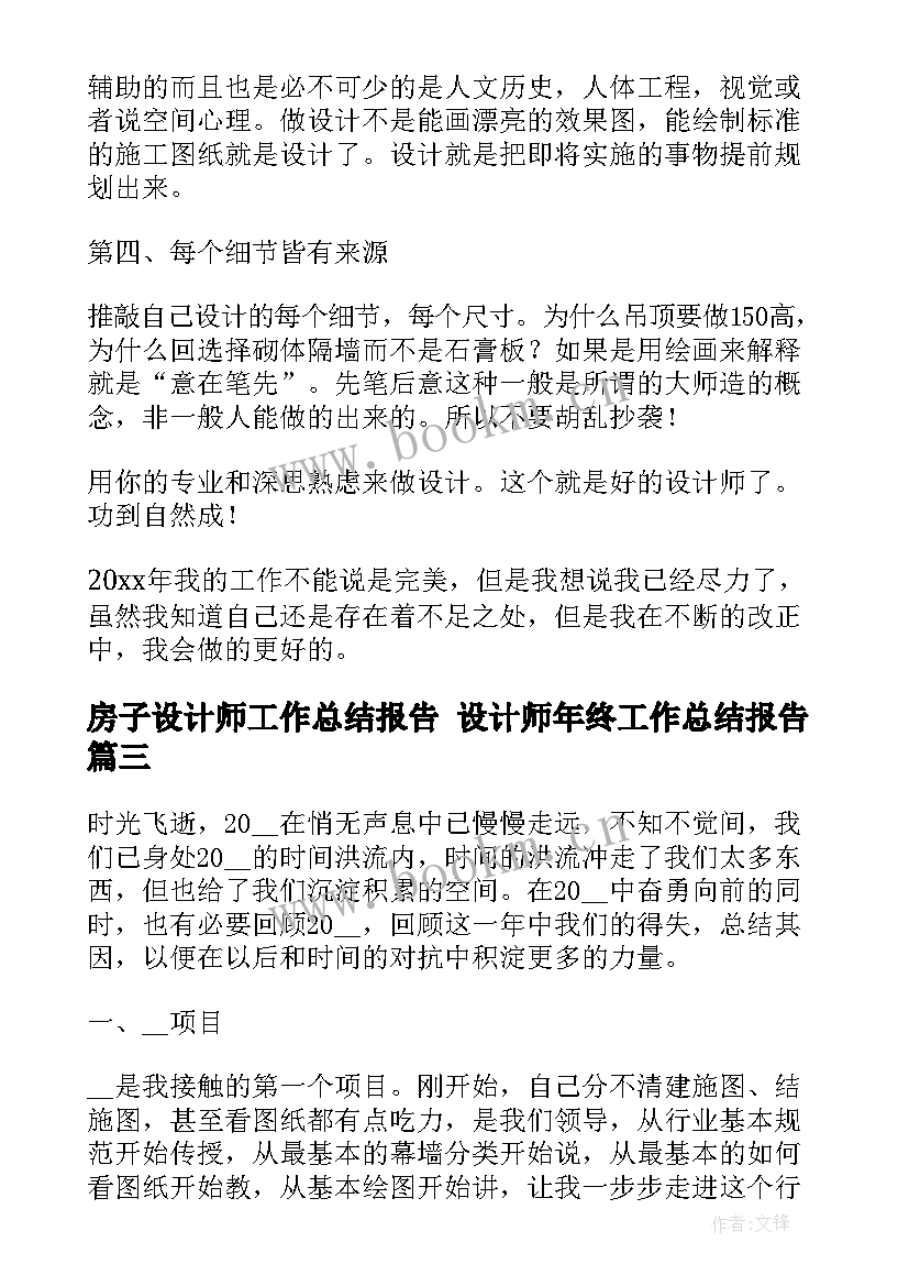 最新房子设计师工作总结报告 设计师年终工作总结报告(精选5篇)