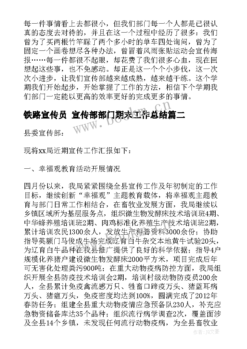 铁路宣传员 宣传部部门期末工作总结(汇总6篇)