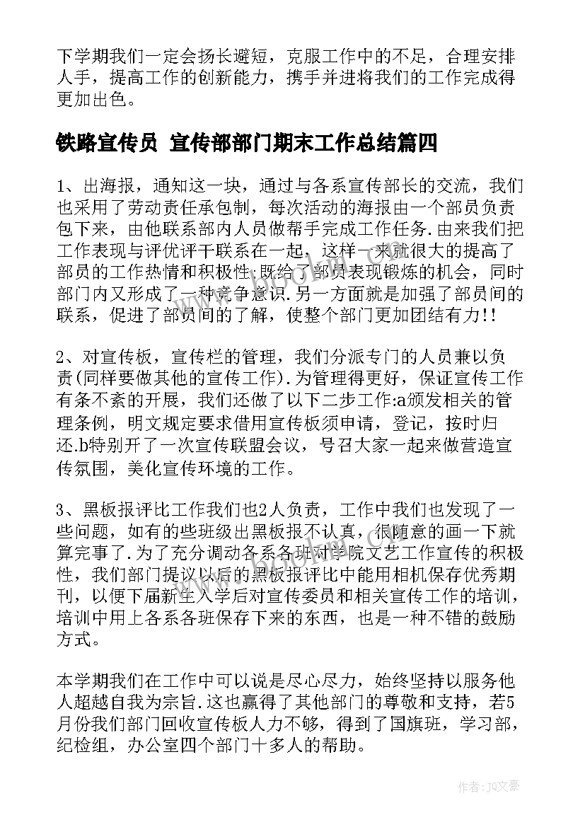 铁路宣传员 宣传部部门期末工作总结(汇总6篇)