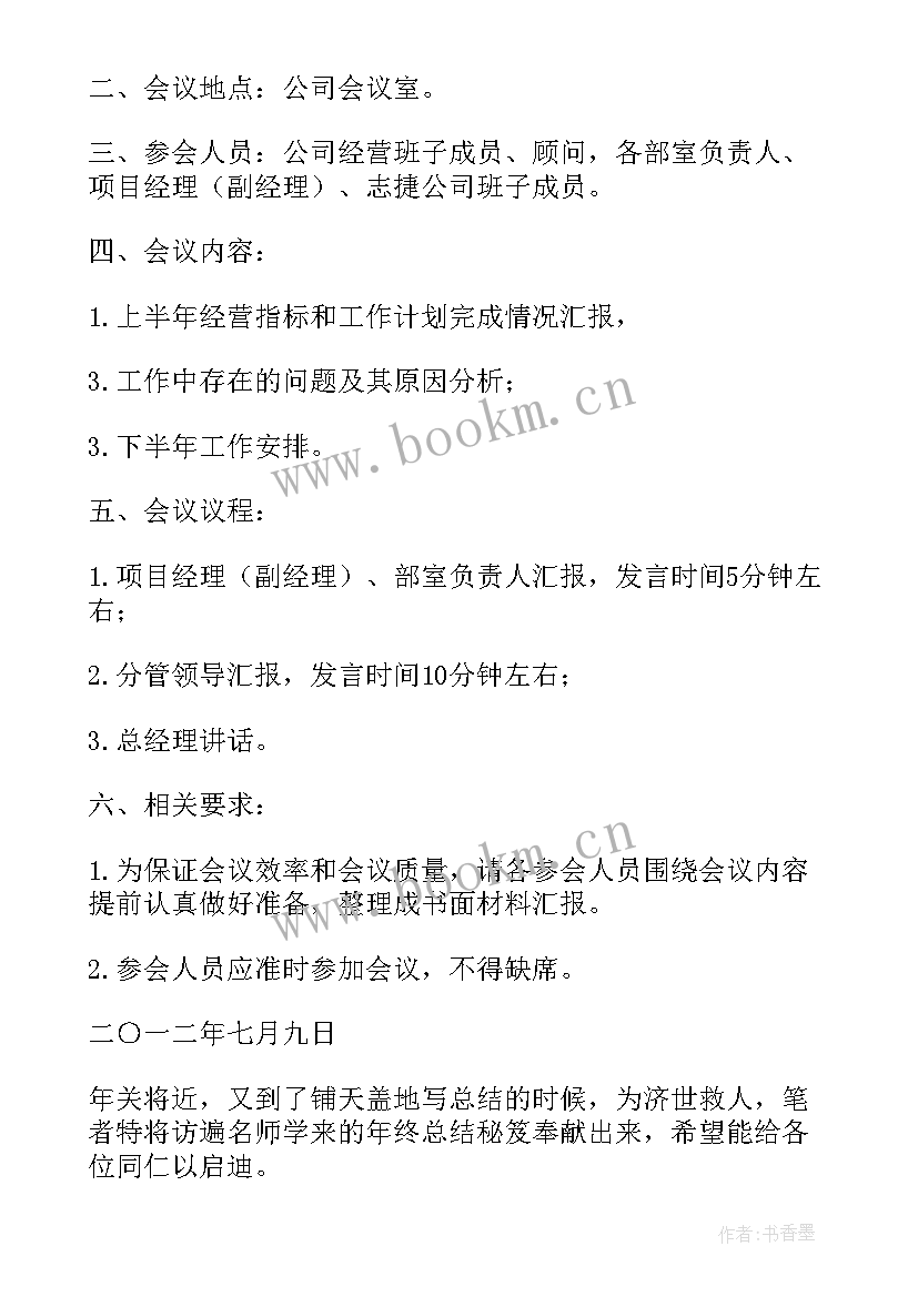 2023年年度工作总结会会议议程(通用5篇)