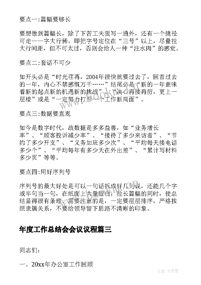 2023年年度工作总结会会议议程(通用5篇)