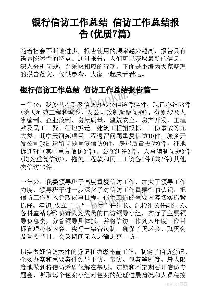 银行信访工作总结 信访工作总结报告(优质7篇)