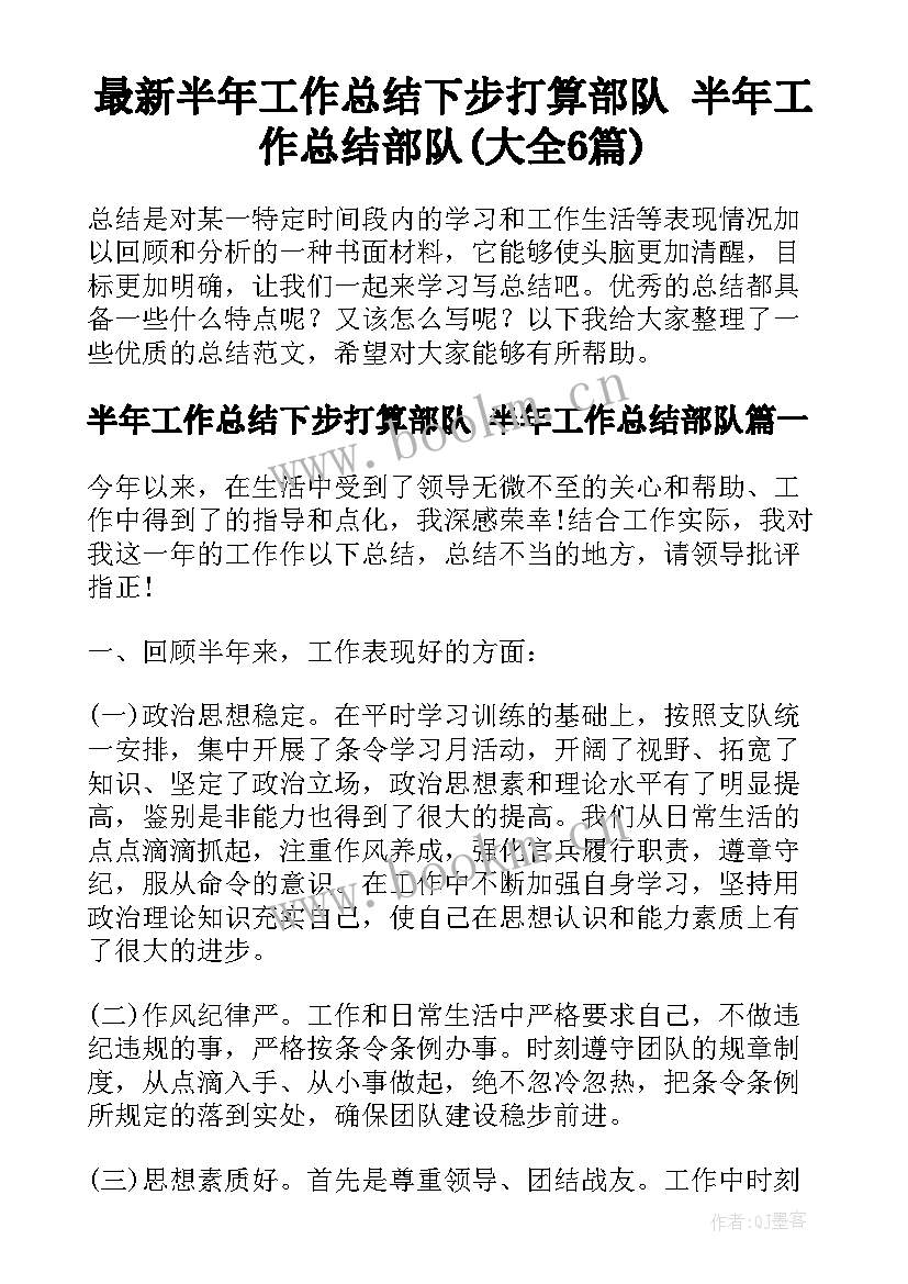 最新半年工作总结下步打算部队 半年工作总结部队(大全6篇)