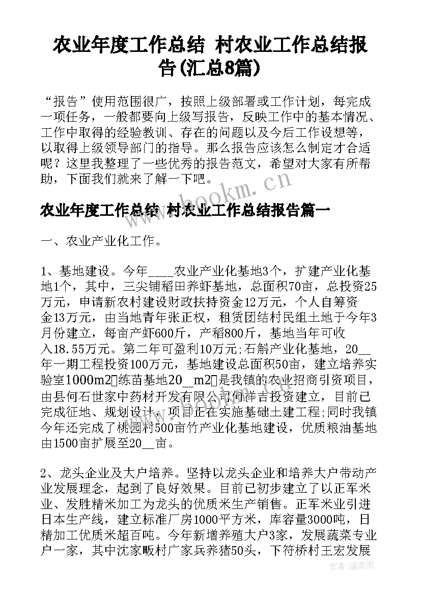 农业年度工作总结 村农业工作总结报告(汇总8篇)