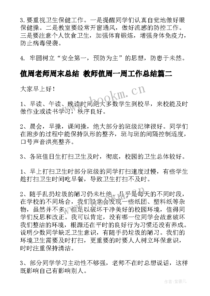 最新值周老师周末总结 教师值周一周工作总结(通用10篇)