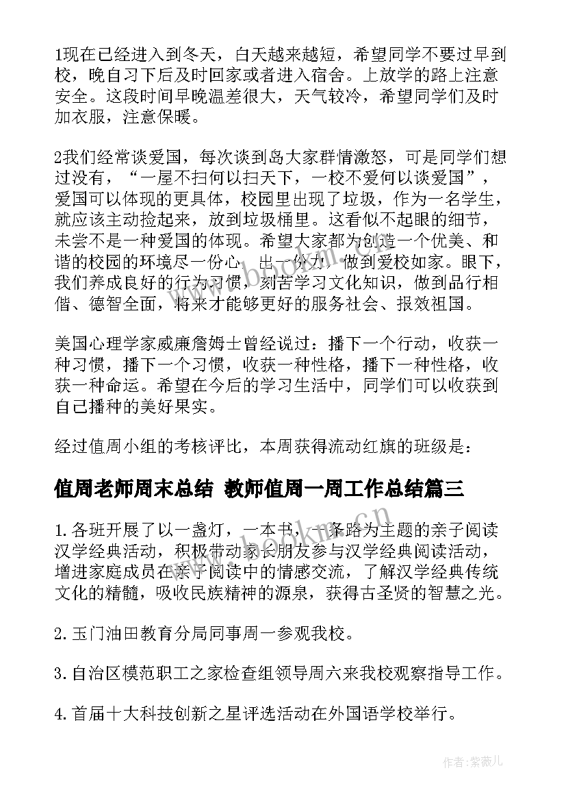 最新值周老师周末总结 教师值周一周工作总结(通用10篇)