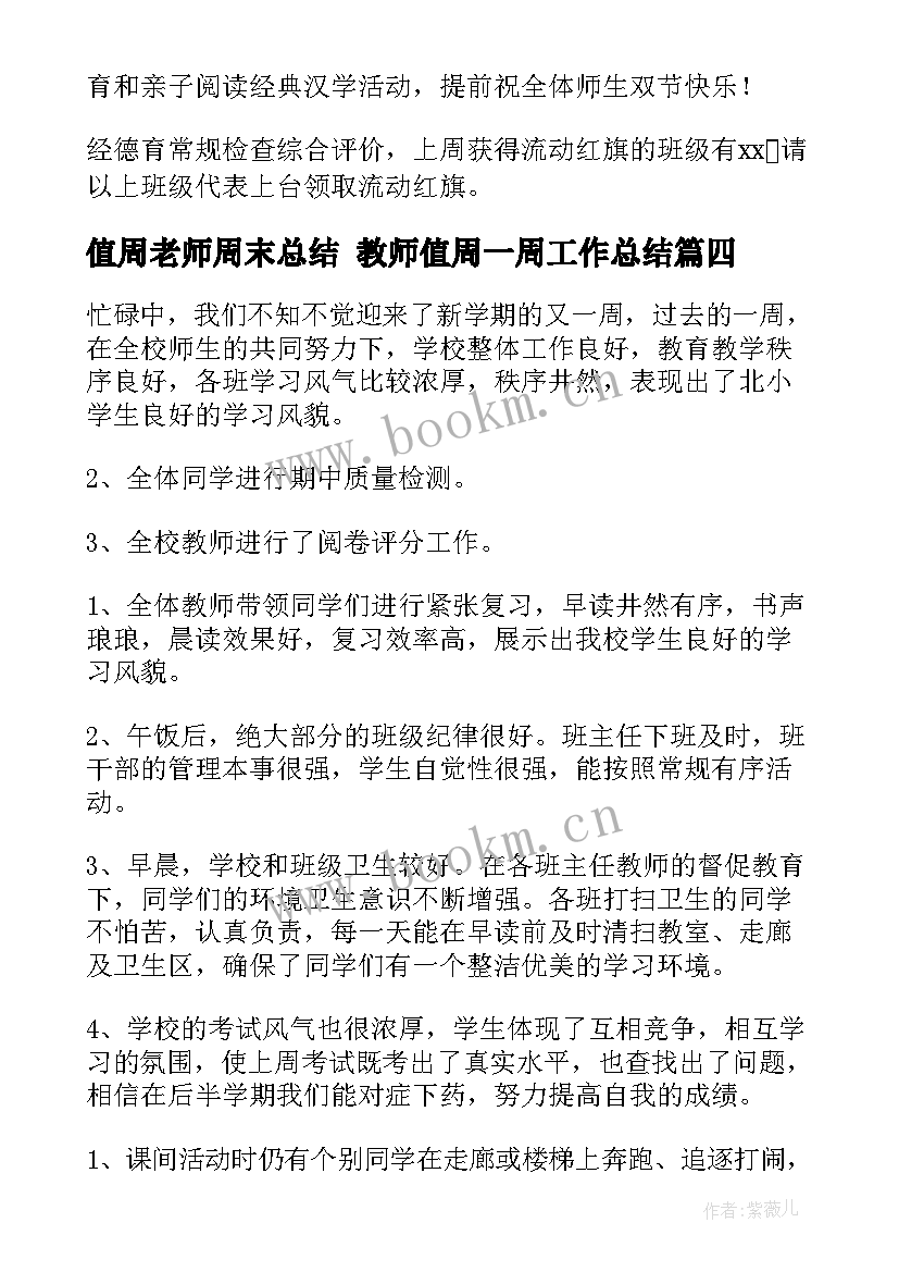 最新值周老师周末总结 教师值周一周工作总结(通用10篇)