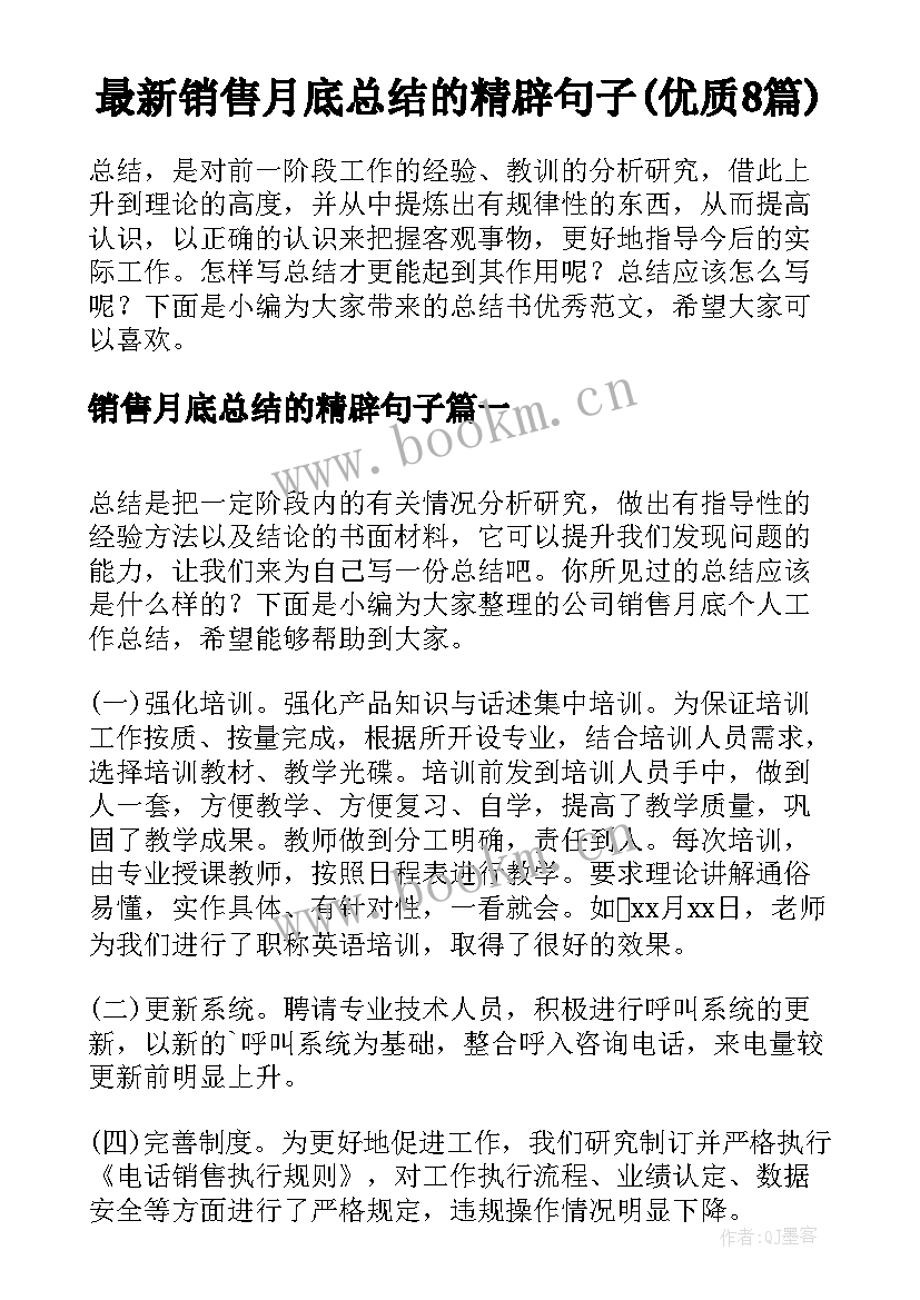 最新销售月底总结的精辟句子(优质8篇)