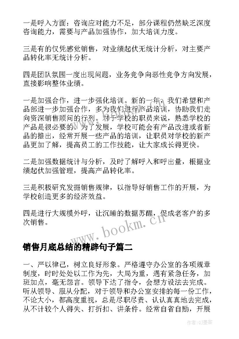 最新销售月底总结的精辟句子(优质8篇)