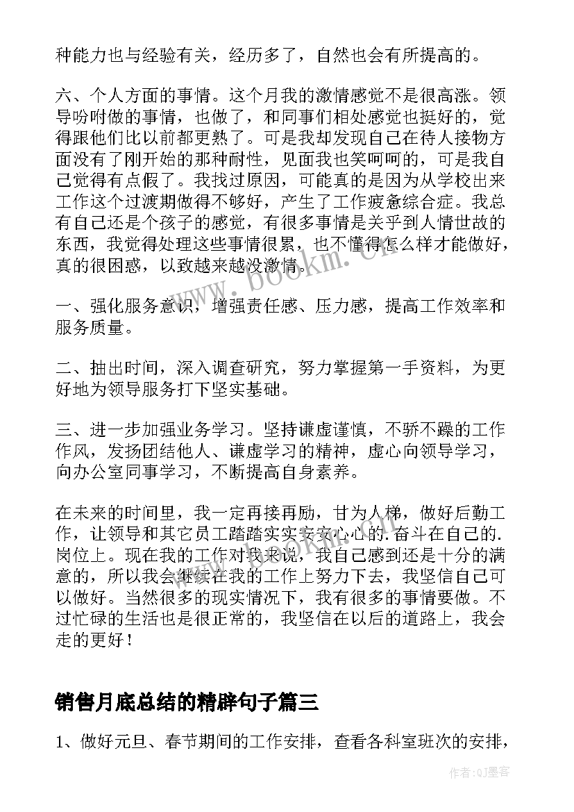 最新销售月底总结的精辟句子(优质8篇)