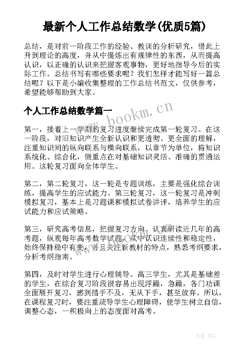 最新个人工作总结数学(优质5篇)