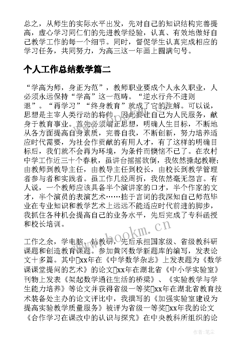 最新个人工作总结数学(优质5篇)