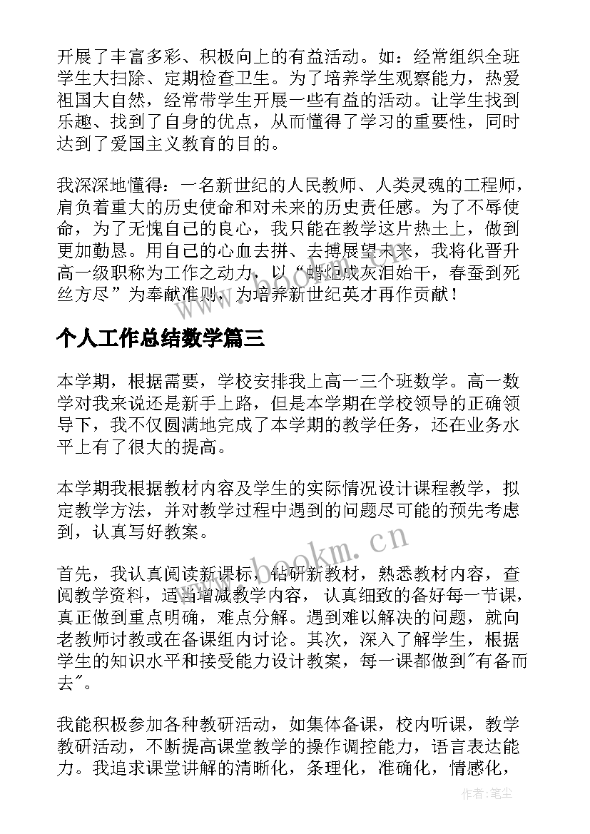 最新个人工作总结数学(优质5篇)