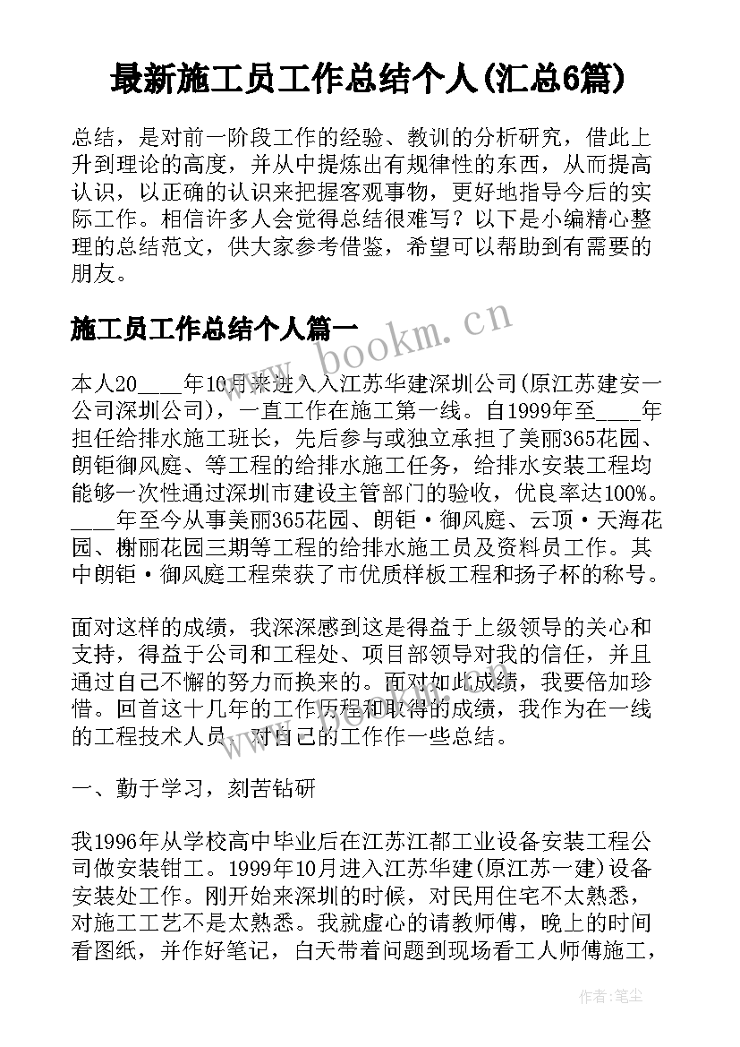 最新施工员工作总结个人(汇总6篇)