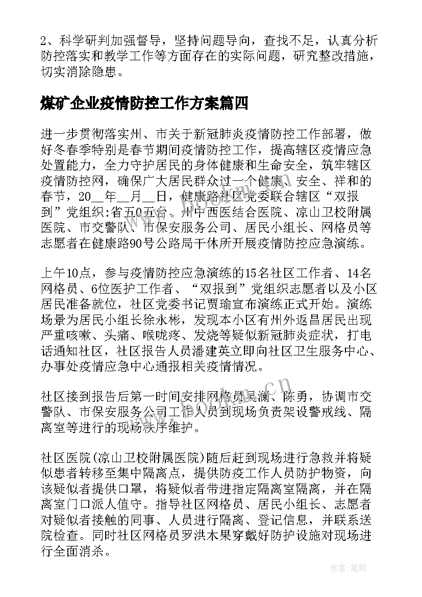 最新煤矿企业疫情防控工作方案(优质9篇)