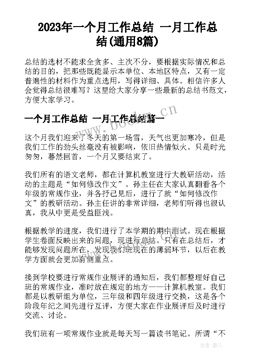 2023年一个月工作总结 一月工作总结(通用8篇)