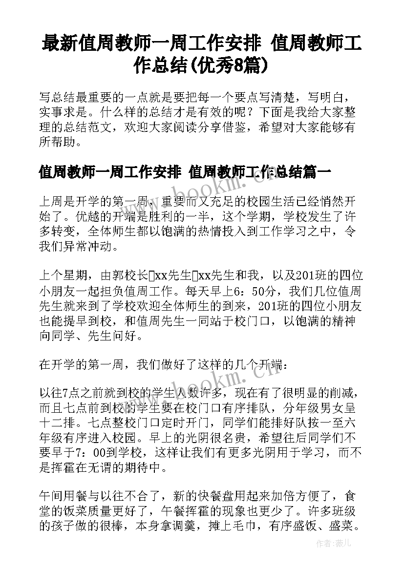 最新值周教师一周工作安排 值周教师工作总结(优秀8篇)