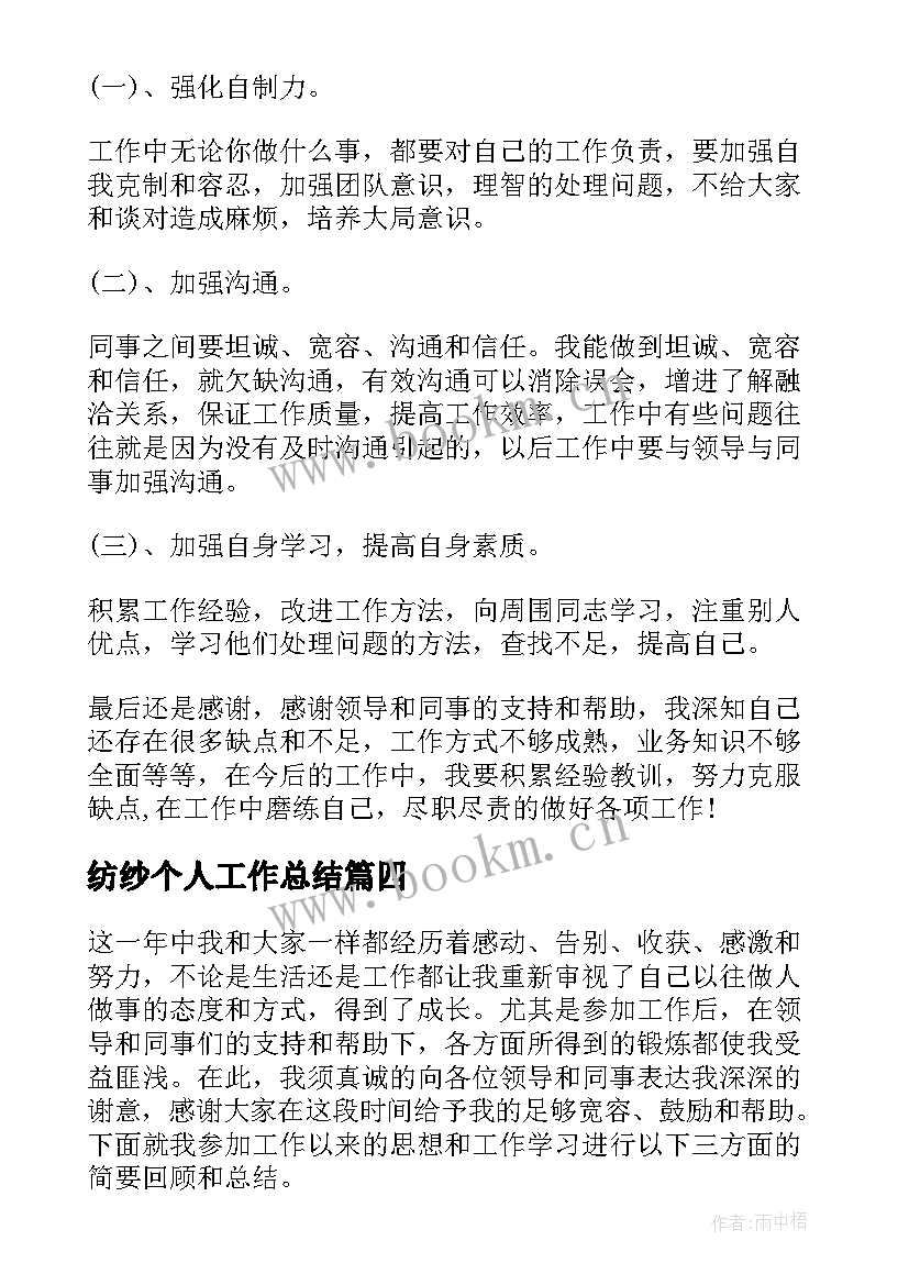 纺纱个人工作总结(精选8篇)