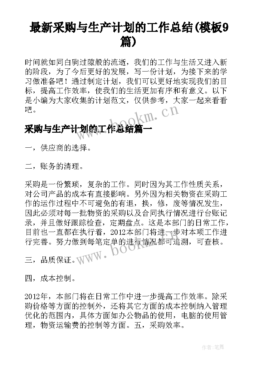 最新采购与生产计划的工作总结(模板9篇)