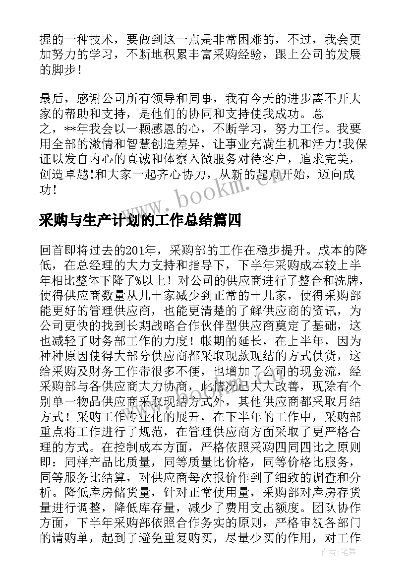 最新采购与生产计划的工作总结(模板9篇)