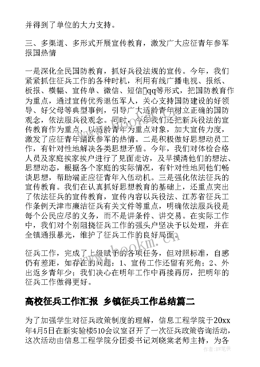 最新高校征兵工作汇报 乡镇征兵工作总结(优质7篇)