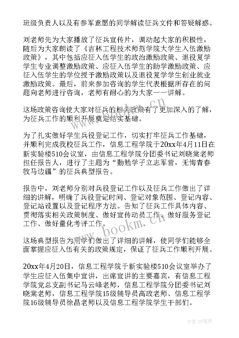 最新高校征兵工作汇报 乡镇征兵工作总结(优质7篇)