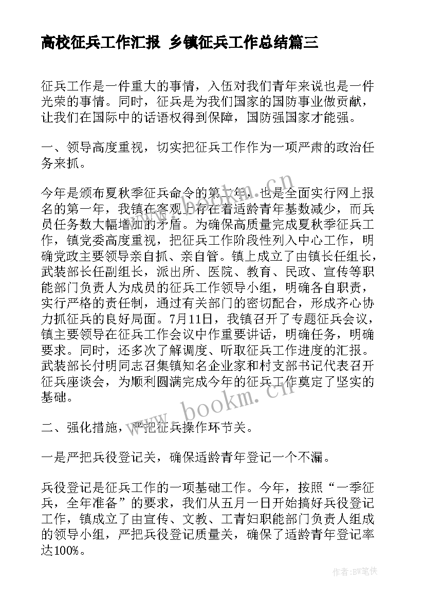 最新高校征兵工作汇报 乡镇征兵工作总结(优质7篇)