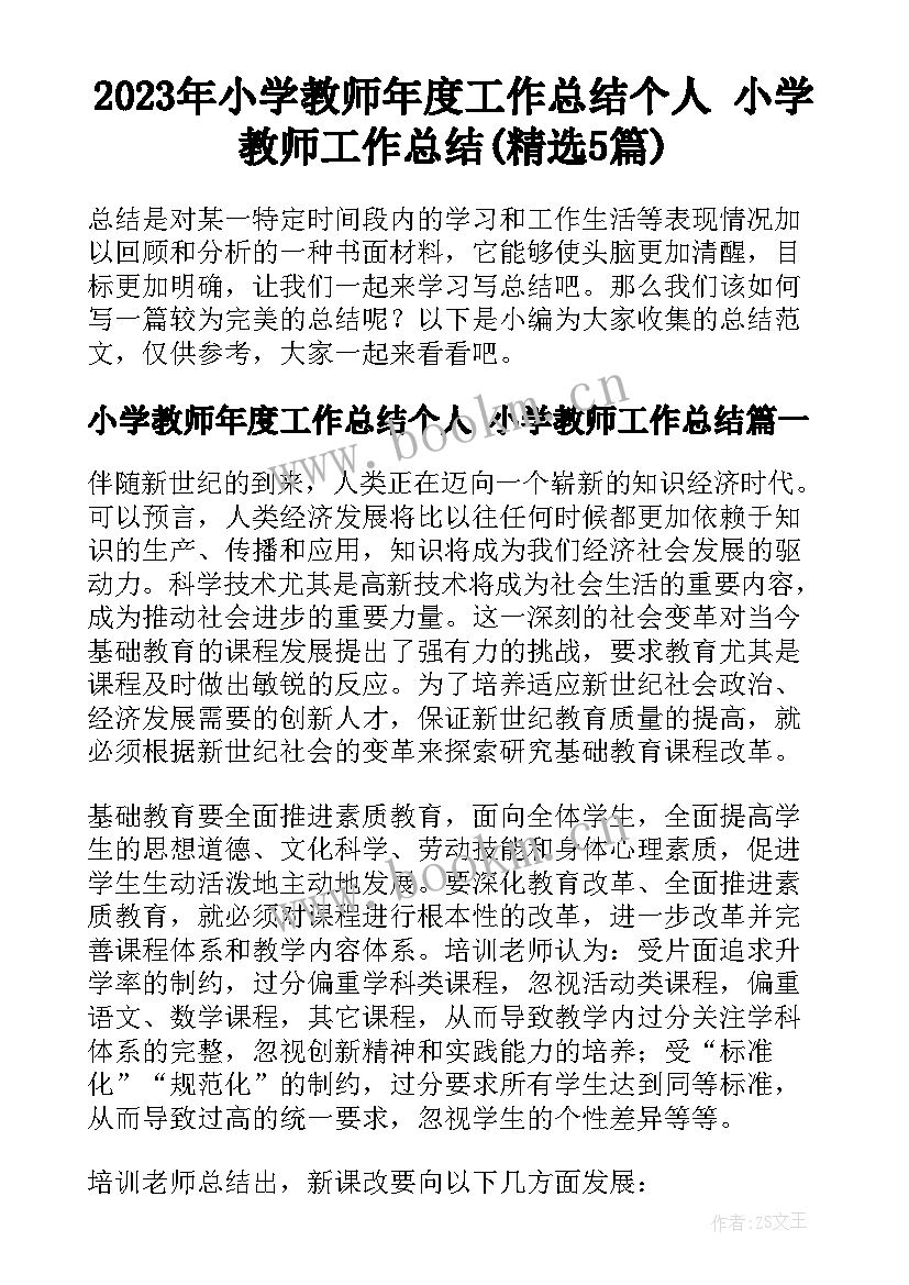 2023年小学教师年度工作总结个人 小学教师工作总结(精选5篇)