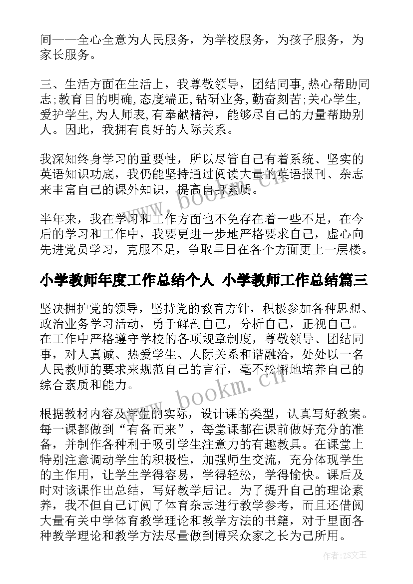 2023年小学教师年度工作总结个人 小学教师工作总结(精选5篇)