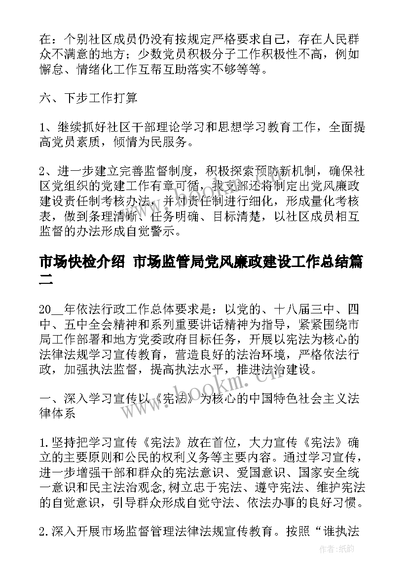 2023年市场快检介绍 市场监管局党风廉政建设工作总结(模板5篇)