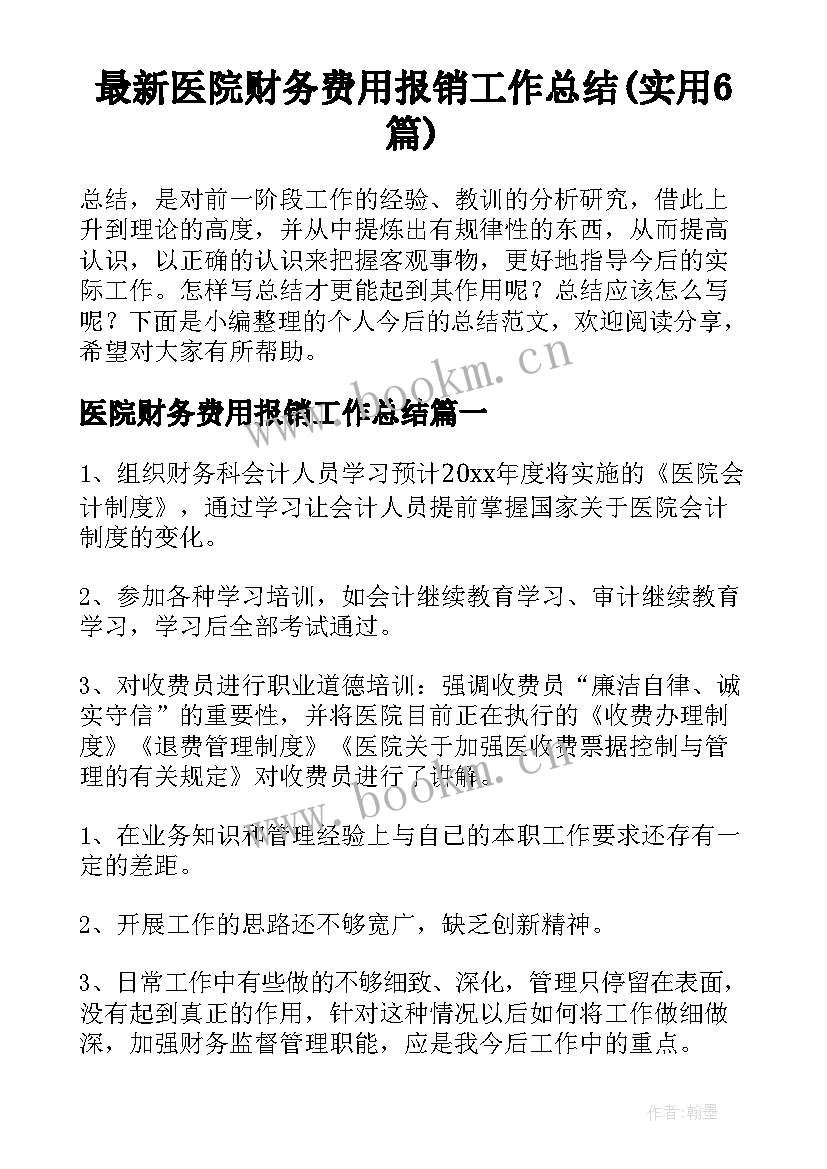 最新医院财务费用报销工作总结(实用6篇)