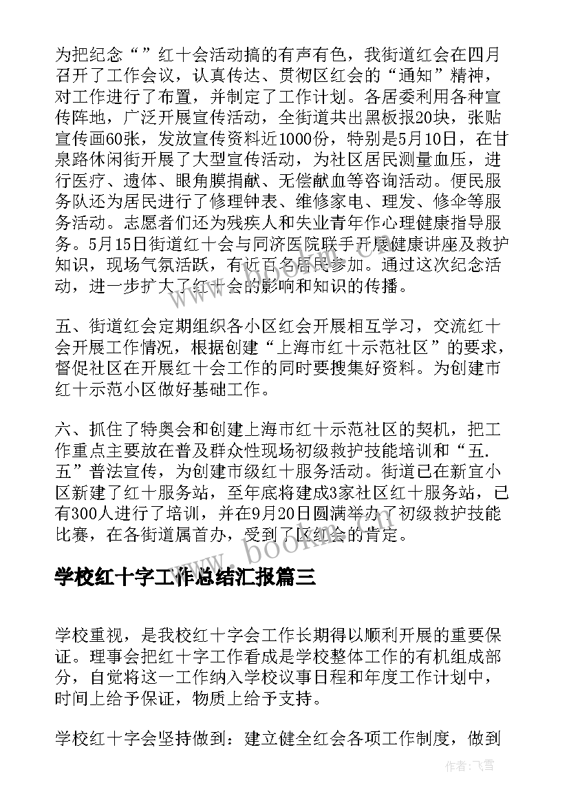 2023年学校红十字工作总结汇报(实用5篇)