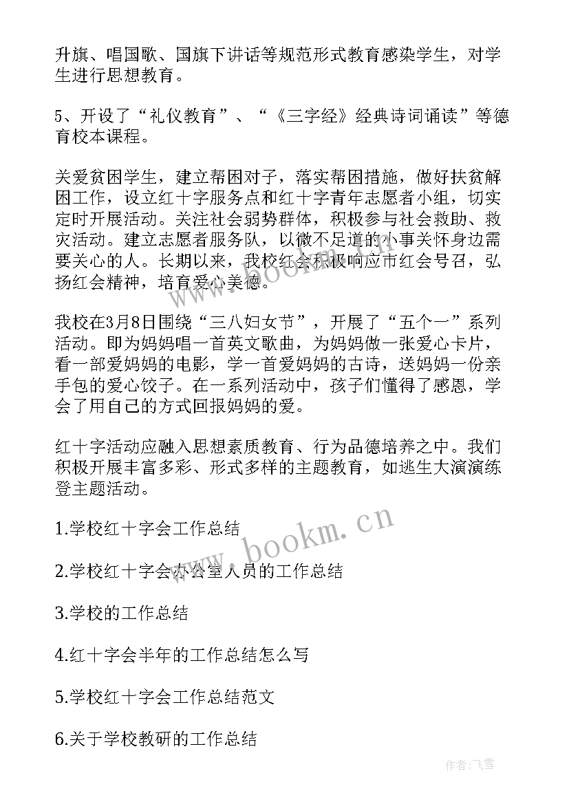 2023年学校红十字工作总结汇报(实用5篇)