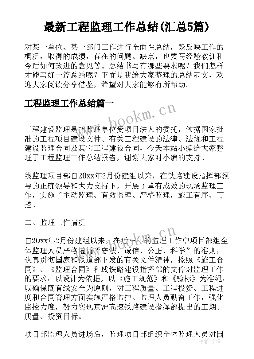 最新工程监理工作总结(汇总5篇)