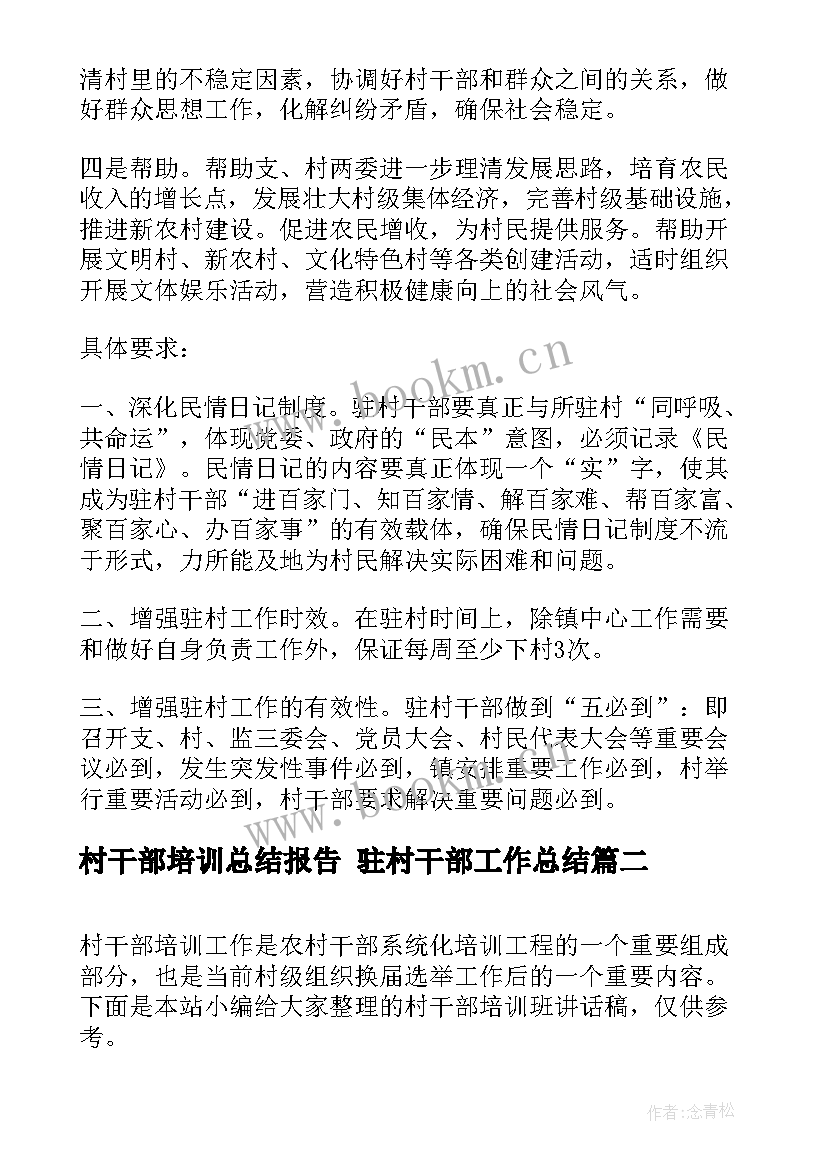 村干部培训总结报告 驻村干部工作总结(模板6篇)