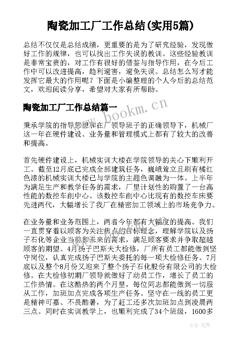 陶瓷加工厂工作总结(实用5篇)