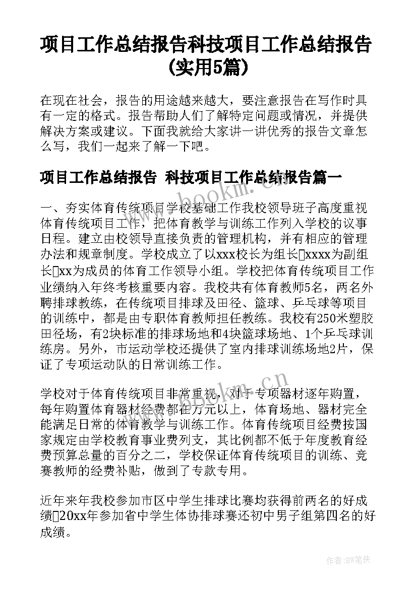 项目工作总结报告 科技项目工作总结报告(实用5篇)