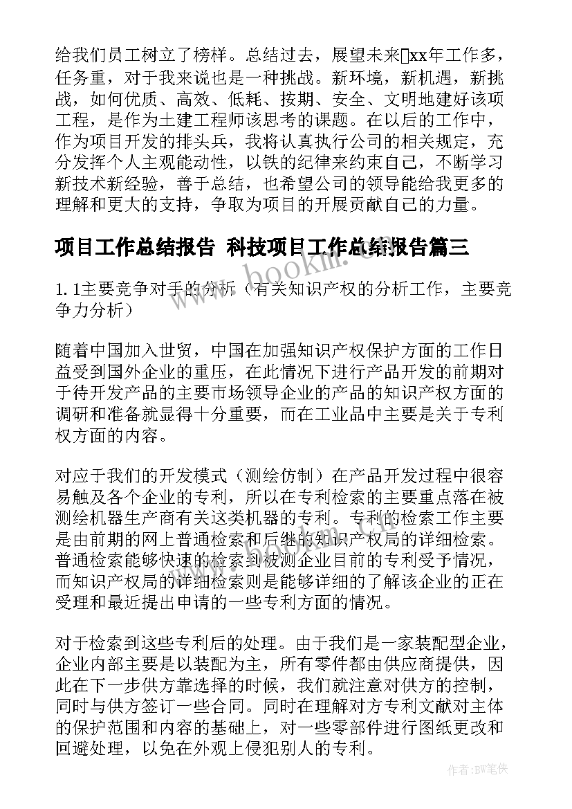 项目工作总结报告 科技项目工作总结报告(实用5篇)