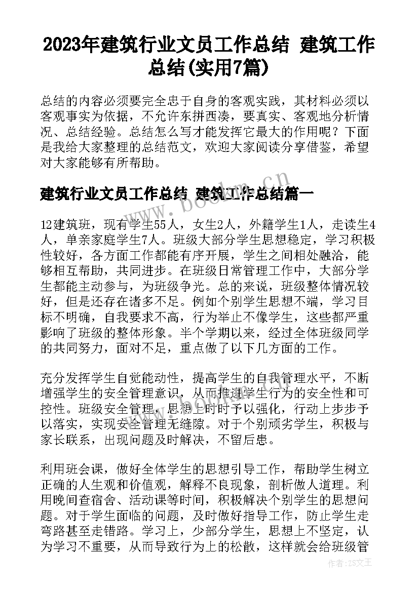 2023年建筑行业文员工作总结 建筑工作总结(实用7篇)