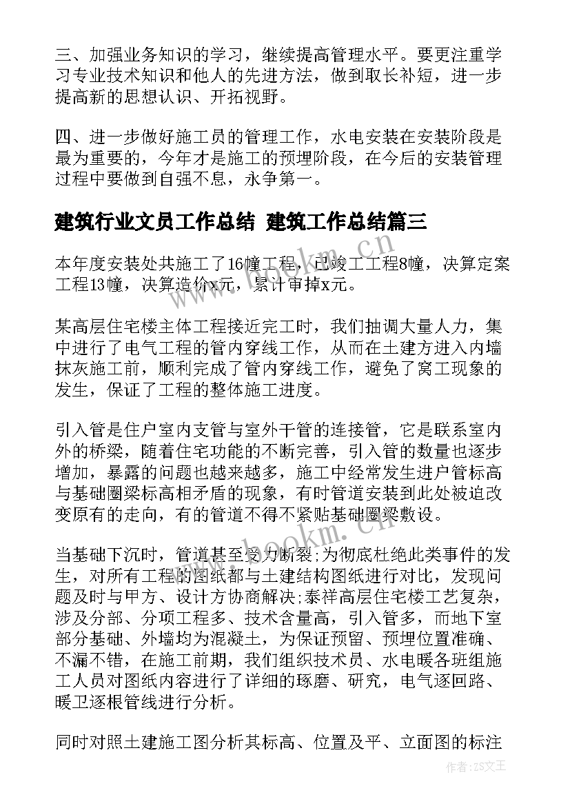 2023年建筑行业文员工作总结 建筑工作总结(实用7篇)