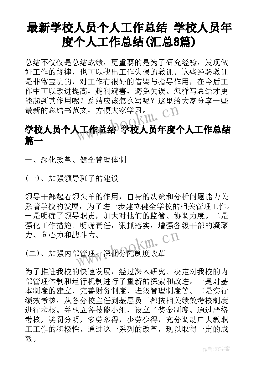 最新学校人员个人工作总结 学校人员年度个人工作总结(汇总8篇)